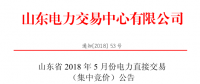 山東2018年5月集中競價、雙邊協(xié)商交易25日展開（附名單）
