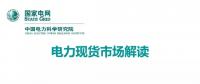 解讀丨如何管理電力現(xiàn)貨市場(chǎng)的價(jià)格波動(dòng)風(fēng)險(xiǎn)