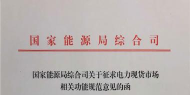 國(guó)家能源局就電力現(xiàn)貨市場(chǎng)運(yùn)營(yíng)規(guī)范征求意見