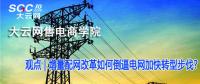 增量配網(wǎng)改革如何倒逼電網(wǎng)加快轉(zhuǎn)型步伐？