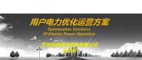 PPT | 致售電公司：電力用戶(hù)優(yōu)化運(yùn)營(yíng)方案