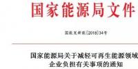 能源局發(fā)文減輕可再生能源企業(yè)負(fù)擔(dān)，地方不得收取資源出讓費(fèi)