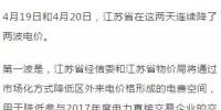 連續(xù)兩天降兩波電價(jià)！江蘇省用戶被大紅包砸暈