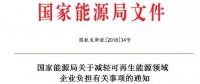 能源局發(fā)文減輕可再生能源企業(yè)負擔，地方不得收取資源出讓費