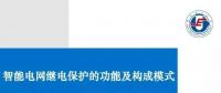 PPT | 王增平：智能電網(wǎng)繼電保護的功能及構成模式！