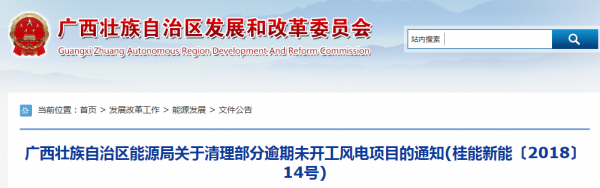 龍勝平等、樂業(yè)邏沙一期工程及上思四方嶺三個(gè)風(fēng)電場(chǎng)項(xiàng)目核準(zhǔn)文件失效！廣西清理部分逾期未開工風(fēng)電項(xiàng)目！