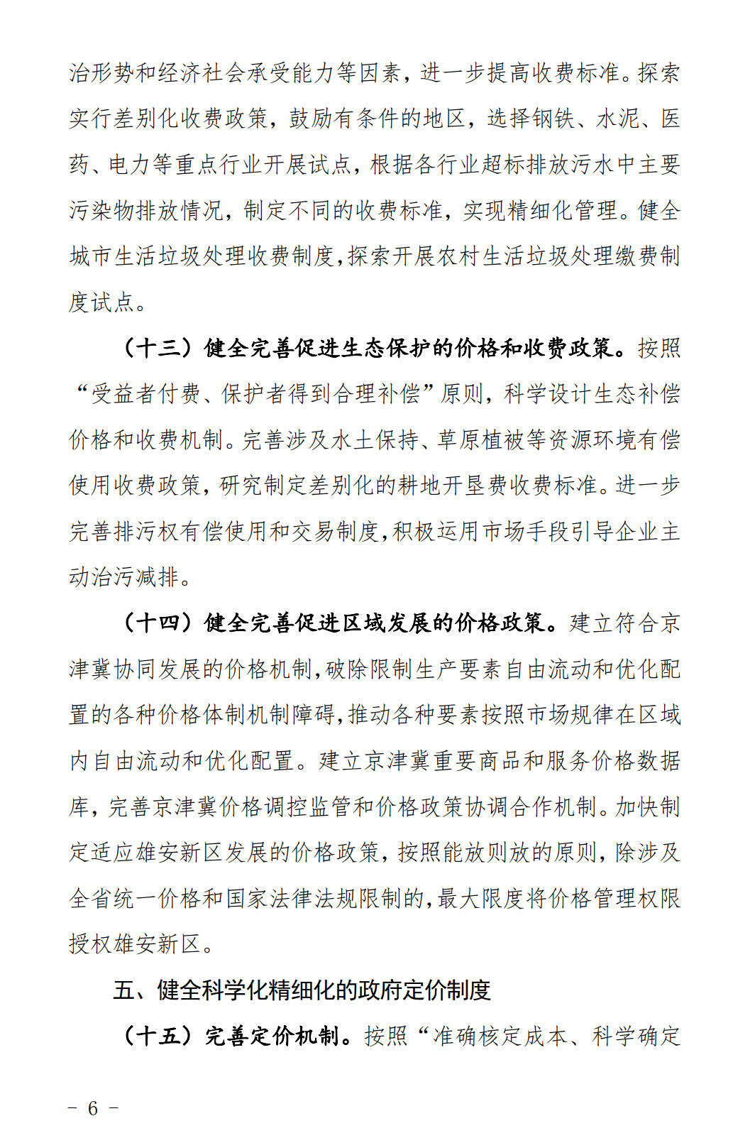 河北發(fā)布《關(guān)于全面深化價(jià)格機(jī)制改革的實(shí)施意見》：燃煤機(jī)組標(biāo)桿電價(jià)管理