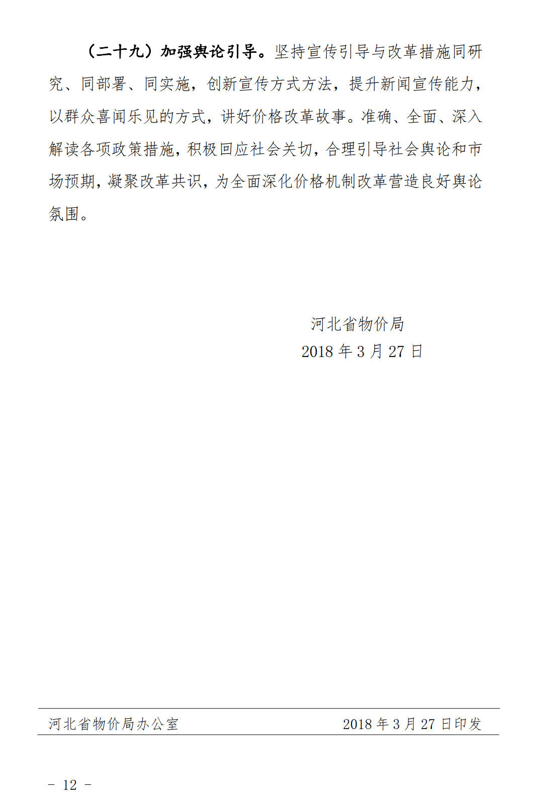 河北發(fā)布《關(guān)于全面深化價格機(jī)制改革的實施意見》：燃煤機(jī)組標(biāo)桿電價管理