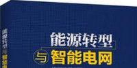 學(xué)習(xí)書(shū)單∣8本書(shū)，了解智能電網(wǎng)的發(fā)展路線(xiàn)與<font color=