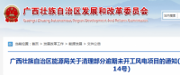 龍勝平等、樂業(yè)邏沙一期工程及上思四方嶺三個風電場項目核準文件失效！廣西清理部分逾期未開工風電項目！