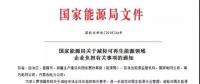 國(guó)家能源局 | 減輕可再生能源領(lǐng)域企業(yè)負(fù)擔(dān)