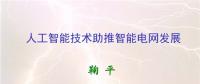 人工智能助推智能電網(wǎng)發(fā)展 實現(xiàn)智能電網(wǎng)升級版