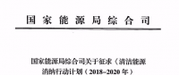 國家能源局發(fā)布清潔能源消納行動計劃（2018-2020年）征求意見稿