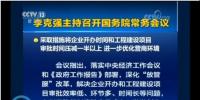 國務(wù)院常務(wù)會：工程項目審批發(fā)生重大變革！審批時間壓減一半以上