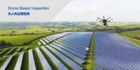 無人機在并網光伏電站紅外測試中的應用
