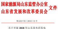 山東省發(fā)布開展2018年<font color=
