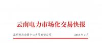 云南2018年5月電力市場化交易快報：省內(nèi)成交682048萬千瓦時