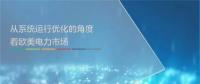 ppt｜歐美電力市場交易時序及系統(tǒng)優(yōu)化運行