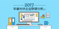 2017年度光伏<font color=