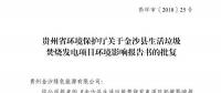 貴州省環(huán)保廳批復(fù)2個電力項目環(huán)境影響報告書