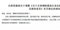 “3年內(nèi)停止煤炭劃定礦區(qū)范圍審批”的規(guī)定停止執(zhí)行了！