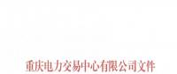 重慶新公示第五批4家售電公司 新增第四批3家售電公司