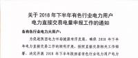 陜西2018年下半年有色行業(yè)電力用戶(hù)電力直接交易電量開(kāi)始申報(bào)