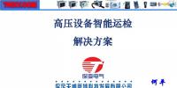 高壓設(shè)備智能運(yùn)檢解決方案
