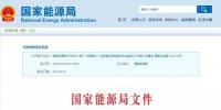 國(guó)家能源局發(fā)布《用戶(hù)“獲得電力”優(yōu)質(zhì)服務(wù)情況重點(diǎn)綜合監(jiān)管工作方案》