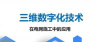 三維數(shù)字化技術(shù)在電網(wǎng)施工中的應用