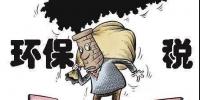 環(huán)保稅影響幾何？<font color=