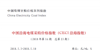 中國沿海電煤采購價格指數（CECI沿海指數）第23期