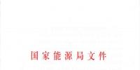 國家能源局關于進一步促進發(fā)電權交易有關工作的通知 國能發(fā)監(jiān)管〔2018〕36號