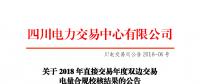 四川2018年直接交易年度雙邊交易：9家售電公司、3家發(fā)電企業(yè)交易電量未通過