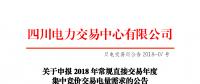 四川2018年常規(guī)直接交易年度集中競價(jià)交易電量需求14日申報(bào)