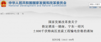 國(guó)家發(fā)改委核定酒泉—湖南、寧東—紹興±800千伏特高壓直流工程輸電價(jià)格