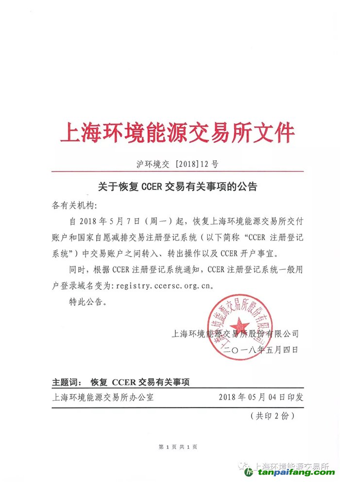 上海環(huán)境能源交易所關于恢復CCER交易有關事項的公告