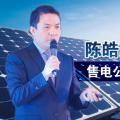 陳皓勇：售電公司到底有什么用？