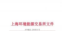 上海環(huán)境能源交易所關(guān)于恢復(fù)<font color=