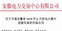 安徽2018年6月份電力集中直接交易即將展開，規(guī)模10億千瓦時！