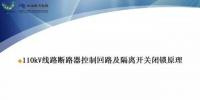 110kV線路控制回路、閉鎖回路