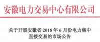 安徽2018年6月份電力集中直接交易即將展開(kāi)，規(guī)模10億千瓦時(shí)！