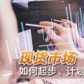 現(xiàn)貨市場如何起步、計劃與市場如何銜接？
