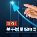 重點丨關(guān)于增量配電網(wǎng)收益你知道多少？