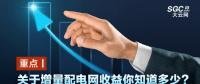 重點(diǎn)丨關(guān)于增量配電網(wǎng)收益你知道多少？