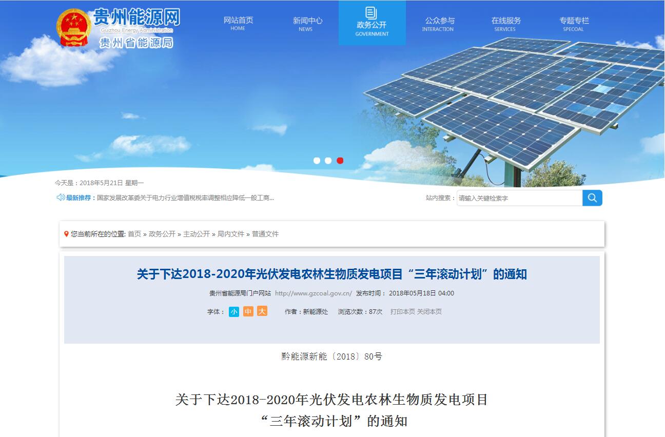 貴州省下達(dá)2018-2020年光伏發(fā)電項目“三年滾動計劃