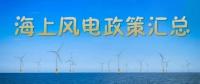 匯總！所有海上風電相關政策都在這里了