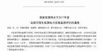 2017年全國可再生能源發(fā)電<font color=