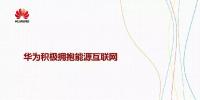 華為積極擁抱能源互聯(lián)網(wǎng)--聚焦創(chuàng)新，開放<font color=