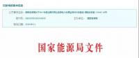 2017年風光保障性收購落實情況、國家清潔能源示范省(區(qū))落實情況都在這里了！